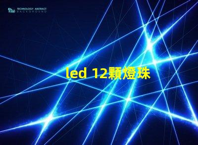 led 12顆燈珠